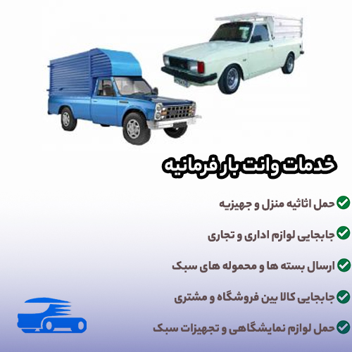 خدمات وانت بار فرمانیه شامل چه مواردی می شود؟